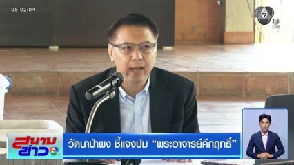 วัดนาป่าพง ชี้แจงปม "พระอาจารย์คึกฤทธิ์"