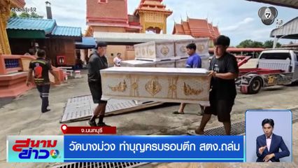 วัดบางม่วง ทำบุญครบรอบตึก สตง.ถล่ม