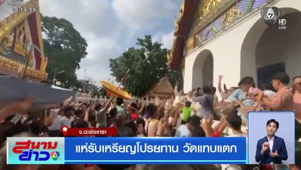 แห่รับเหรียญโปรยทาน วัดแทบแตก