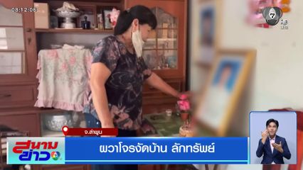 ผวาโจรงัดบ้าน ลักทรัพย์ จ.ลำพูน