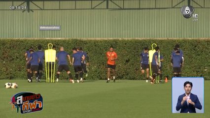 ฮัดสัน นำแข้ง ช้างศึก ลงซ้อมเข้ม ก่อนดวลเติร์กเมนิสถาน วันพรุ่งนี้