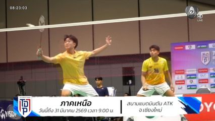 เชียร์ต่อสนามที่ 5 ภาคเหนือ SAT NSDF Badminton Thai Domestic Power 2026