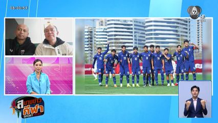 พูดคุยกับ โคชวัง-โคชโชค หลังช้างศึกยู-23 ทำผลงานได้ดี ในฟุตบอล 4 เส้าที่จีน