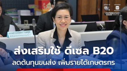 เพิ่มทางเลือกพลังงาน รัฐบาลส่งเสริมใช้ดีเซล B20