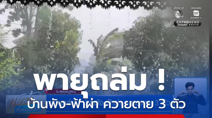 พายุถล่ม ! บ้านพัง-ฟ้าผ่า ควายตาย 3 ตัว