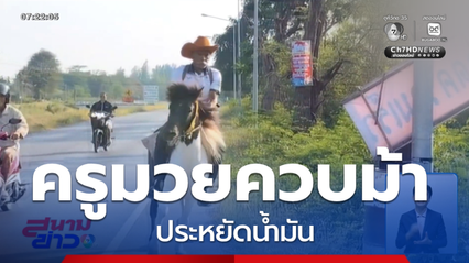 ครูมวยควบม้า ประหยัดน้ำมัน จ.นครราชสีมา