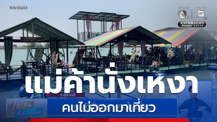 แม่ค้านั่งเหงา คนไม่เที่ยว จ.สุรินทร์