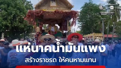 แห่นาคหมู่น้ำมันแพง สร้างราชรถให้นาคนั่ง ใช้คนหามแทนนั่งท้ายกระบะ