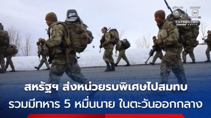 หน่วยรบพิเศษสหรัฐฯ ถึงตะวันออกกลาง รวมมีทหารสหรัฐฯ กว่า 50,000 นาย ประจำการอยู่ในตะวันออกกลาง
