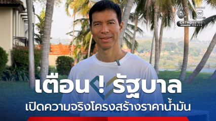 “เจษฎ์” เตือน รัฐบาลรับมือวิกฤตพลังงาน เปิดความจริงโครงสร้างราคาน้ำมัน