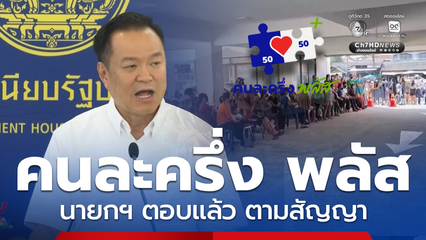 นายกฯ พูดแล้ว! คนละครึ่ง พลัส ตามสัญญากับประชาชน