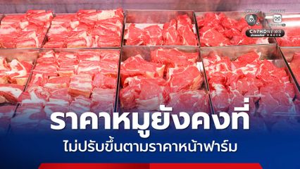 ราคาหมูยังคงที่ ไม่ปรับขึ้นตามราคาหน้าฟาร์ม