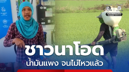 ชาวนาโอดน้ำมันแพง จนไม่ไหวแล้ว