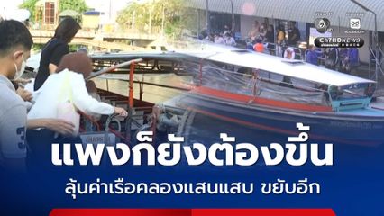 ลุ้น 6 เม.ย.นี้ ค่าเรือคลองแสนแสบขยับอีก