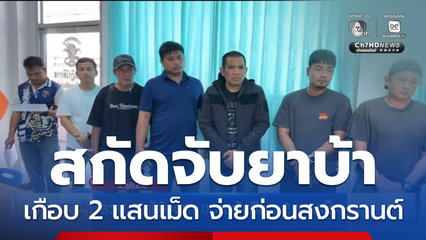 รวบ 2 ผู้ต้องหา ขนยาบ้าเกือบ 2 แสนเม็ด