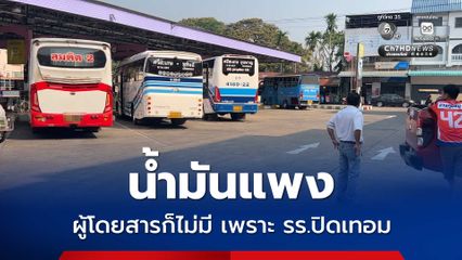 น้ำมันแพง ผู้โดยสารก็ไม่มี เพราะ รร.ปิดเทอม