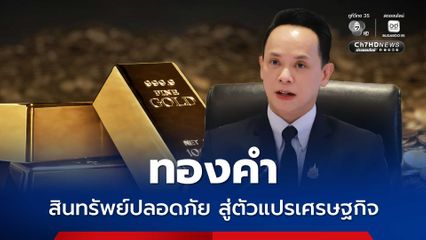 ทองคำ! ปัจจัยสำคัญตัวแปรเศรษฐกิจไทย จับตาทิศทางค่าเงินบาท และภาคการส่งออก