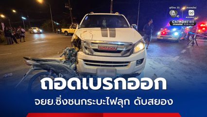 เด็ก 14 ปี ดัดแปลงรถ จยย. ถอดเบรกออก ซิ่งชนกระบะไฟลุก เสียชีวิตคาที่