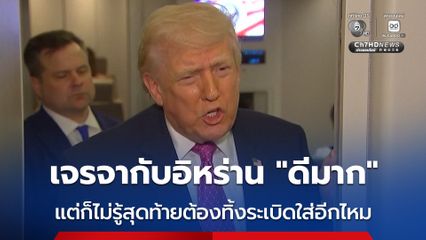 “ทรัมป์” เผยเจรจากับอิหร่าน “ดีมาก” แต่ก็ไม่รู้สุดท้ายต้องทิ้งระเบิดทำลายพวกเขาอีกหรือไม่