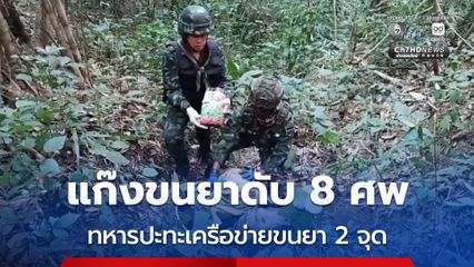 ที่ อ.ฝาก ทหารปะทะแก๊งขนยา 2 จุด ยึดไอซ์และยาบ้า 28 เป้ แก๊งขนยาดับ 8 ศพ