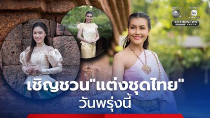 รัฐบาลชวน “แต่งชุดไทย” วันพรุ่งนี้