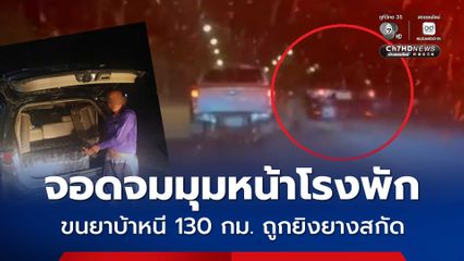 จอดจมมุมหน้าโรงพัก ขนยาบ้าหนี 130 กม. ถูกยิงยางสกัด สารภาพรับจ้างจากชาวลาว ขน 2.2 ล้านเม็ด