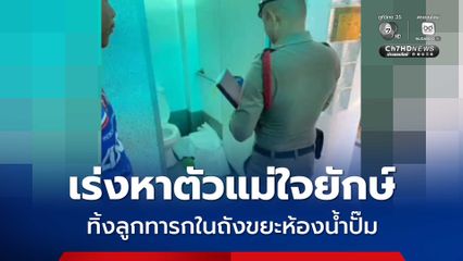 เร่งหาตัวแม่ใจยักษ์ ทิ้งลูกทารกในถังขยะห้องน้ำปั๊ม