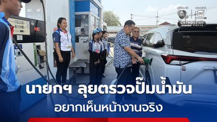 "นายกฯ" ลุยตรวจปั๊มน้ำมันนครพนม เพราะอยากเห็นหน้างานจริง เพื่อประกอบการตัดสินใจแก้ปัญหาน้ำมันแพง