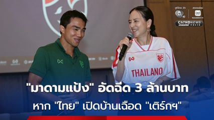 “มาดามแป้ง” เติมกำลังใจให้ “ทัพช้างศึก” อัดฉีด 3 ล้าน หากชนะ เติร์กฯ ชี้ชะตาเข้ารอบ เอเชียน คัพ 2027