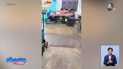 ชาวบ้านตกใจ เจอพายุลูกเห็บ จ.เพชรบูรณ์