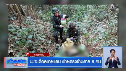 ปะทะเดือดชายแดน ฝ่ายตรงข้ามตาย 8 คน จ.เชียงใหม่
