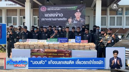 ล่าระทึก แก๊งลำเลียงยาเสพติด