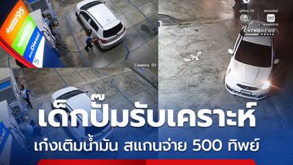 เด็กปั๊มรับเคราะห์ เก๋งเติมน้ำมัน สแกนจ่าย 500 ทิพย์แล้วขับหนี