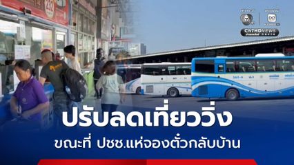 ปรับลดเที่ยววิ่ง ขณะที่ ปชช.แห่จองตั๋วกลับบ้านช่วงสงกรานต์