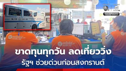 “นครชัยทัวร์” ลดเที่ยววิ่ง น้ำมันแพง  ขาดทุนทุกวัน วอนรัฐฯช่วยก่อนถึงสงกรานต์