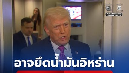 “ทรัมป์” เผยอาจเข้ายึดน้ำมันของอิหร่าน รวมถึงบุก “เกาะคาร์ก” แหล่งเชื้อเพลิงสำคัญของอิหร่าน