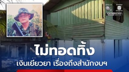 เงินเยียวยาทหารกล้าได้แน่นอน เอกสารรอเข้า ครม. เพื่ออนุมัติตามขั้นตอน