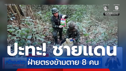 ปะทะเดือดชายแดน ฝ่ายตรงข้ามตาย 8 คน จ.เชียงใหม่