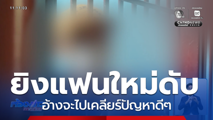 มือยิงแฟนใหม่คนรัก เข้ามอบตัวแล้ว จ.พระนครศรีอยุธยา