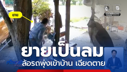 ยายเป็นลม ล้อรถบรรทุกพุ่งเข้าบ้าน เฉียดตาย จ.นครราชสีมา