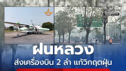 กรมฝนหลวง เร่งรับมือวิกฤตฝุ่นเหนือ ส่งเครื่องขึ้นบินกระตุ้นการเกิดเมฆ