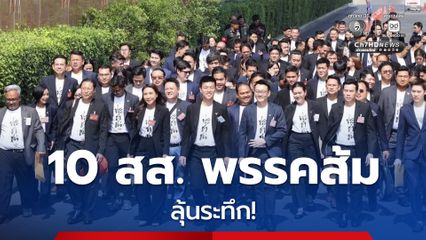10 สส.พรรคประชาชน ลุ้นหยุดปฏิบัติหน้าที่หรือไม่ หลัง ป.ป.ช.จ่อรับรองคำร้องส่งศาลฏีกา กรณีลงชื่อแก้ไข ม.112 ภายใน 1-2 วันนี้