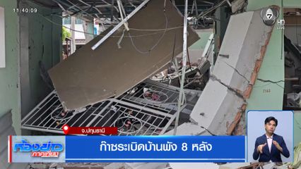 ก๊าซระเบิดบ้านพัง 8 หลัง