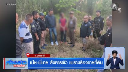 เมีย-พี่ชาย สังหารผัว เพราะเรื่องขายที่ดิน