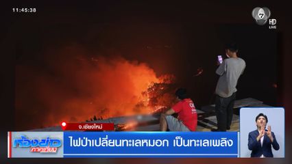 ไฟป่าเปลี่ยนทะเลหมอก เป็นทะเลเพลิง จ.เชียงใหม่