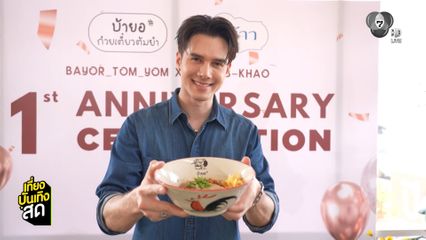 มิกค์ ทองระย้า จัดงานฉลองร้าน บ้ายอ ก๋วยเตี๋ยวต้มยำ ครบรอบ 1 ปี