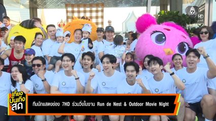 ทีมนักแสดงช่อง 7HD ร่วมวิ่งในงาน Run de Nest & Outdoor Movie Night