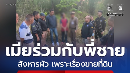 เมีย-พี่ชาย สังหารผัว เพราะเรื่องขายที่ดิน