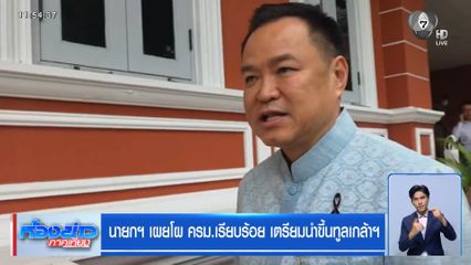 นายกฯ เผยโผ ครม.เรียบร้อย เตรียมนำขึ้นทูลเกล้าฯ