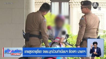 ชายสูงอายุขี่รถ จยย.บุกป่วนทำเนียบฯ ร้องหา นายกฯ